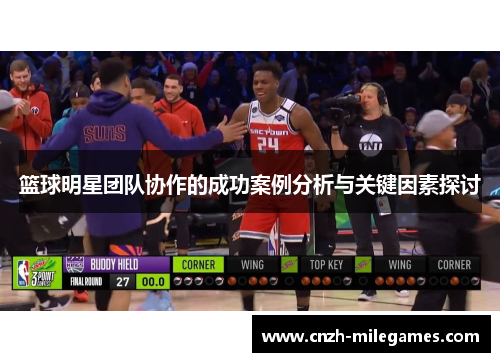 篮球明星团队协作的成功案例分析与关键因素探讨