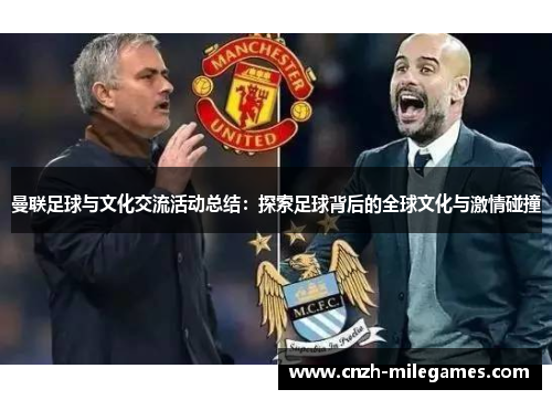 曼联足球与文化交流活动总结：探索足球背后的全球文化与激情碰撞
