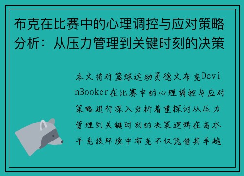 布克在比赛中的心理调控与应对策略分析：从压力管理到关键时刻的决策逻辑