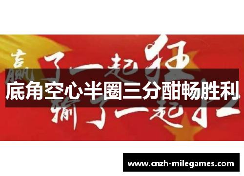 底角空心半圈三分酣畅胜利