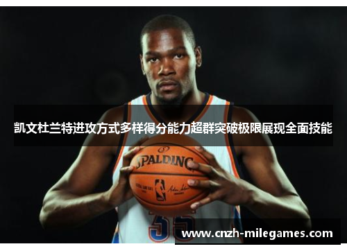 凯文杜兰特进攻方式多样得分能力超群突破极限展现全面技能