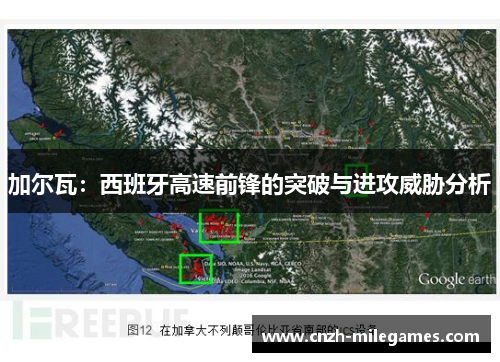 加尔瓦：西班牙高速前锋的突破与进攻威胁分析