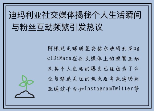 迪玛利亚社交媒体揭秘个人生活瞬间 与粉丝互动频繁引发热议