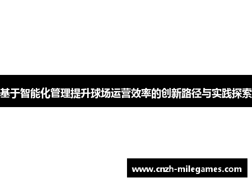 基于智能化管理提升球场运营效率的创新路径与实践探索