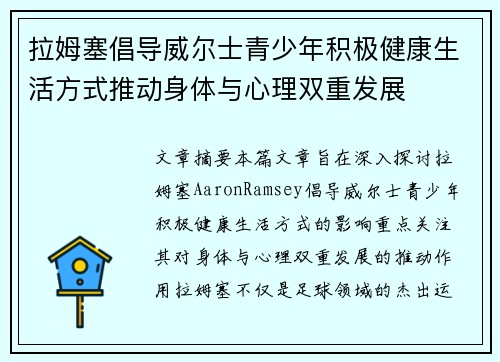 拉姆塞倡导威尔士青少年积极健康生活方式推动身体与心理双重发展