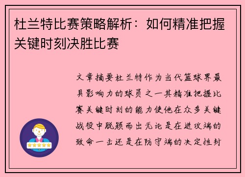 杜兰特比赛策略解析：如何精准把握关键时刻决胜比赛