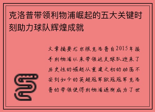 克洛普带领利物浦崛起的五大关键时刻助力球队辉煌成就