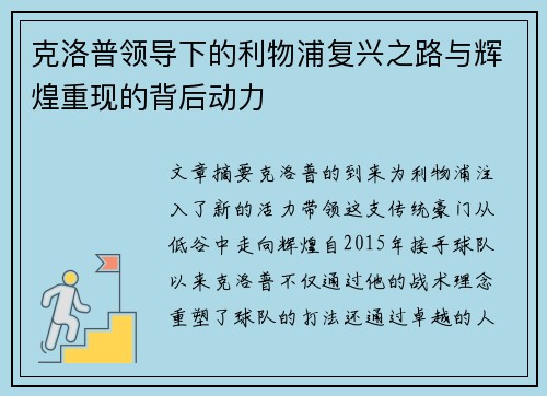 克洛普领导下的利物浦复兴之路与辉煌重现的背后动力