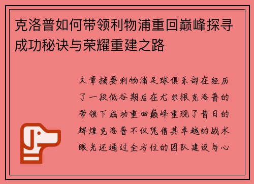 克洛普如何带领利物浦重回巅峰探寻成功秘诀与荣耀重建之路