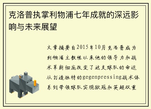 克洛普执掌利物浦七年成就的深远影响与未来展望