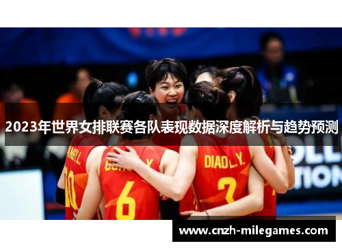 2023年世界女排联赛各队表现数据深度解析与趋势预测