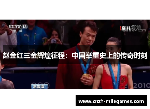 赵金红三金辉煌征程：中国举重史上的传奇时刻