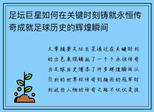 足坛巨星如何在关键时刻铸就永恒传奇成就足球历史的辉煌瞬间