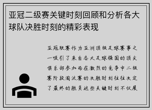 亚冠二级赛关键时刻回顾和分析各大球队决胜时刻的精彩表现