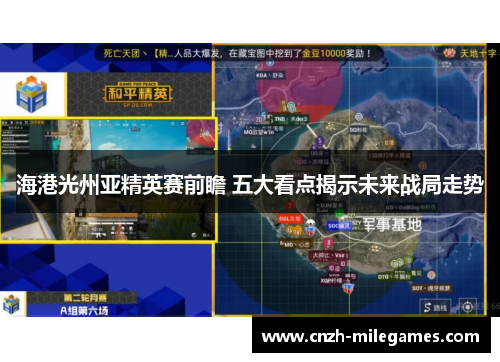 海港光州亚精英赛前瞻 五大看点揭示未来战局走势