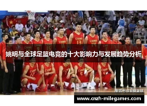 姚明与全球足篮电竞的十大影响力与发展趋势分析