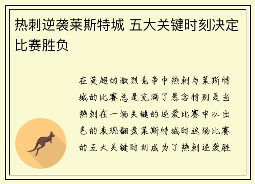 热刺逆袭莱斯特城 五大关键时刻决定比赛胜负