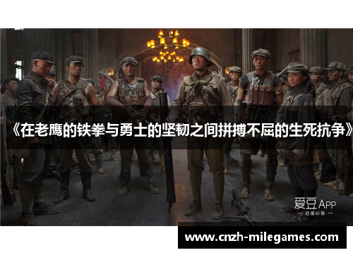 《在老鹰的铁拳与勇士的坚韧之间拼搏不屈的生死抗争》