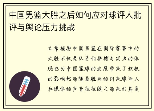 中国男篮大胜之后如何应对球评人批评与舆论压力挑战