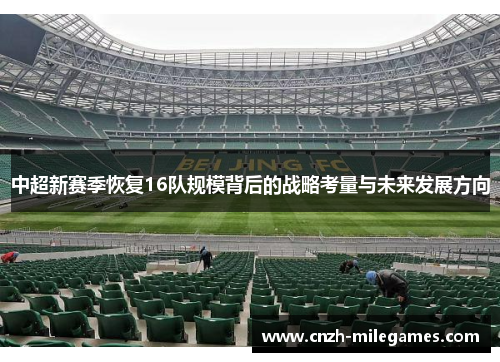 中超新赛季恢复16队规模背后的战略考量与未来发展方向