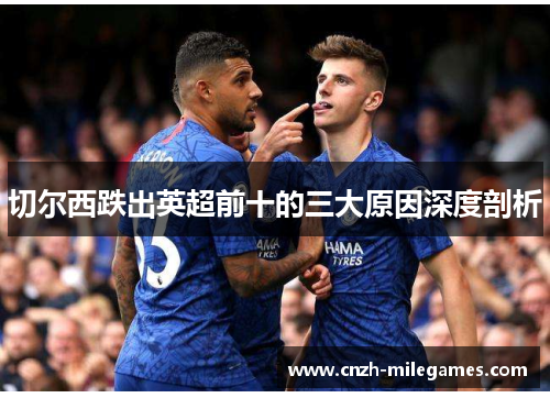 切尔西跌出英超前十的三大原因深度剖析