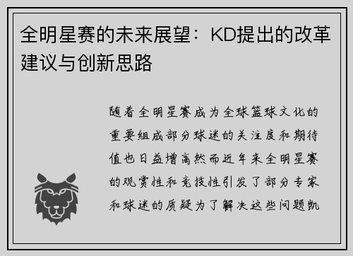 全明星赛的未来展望：KD提出的改革建议与创新思路