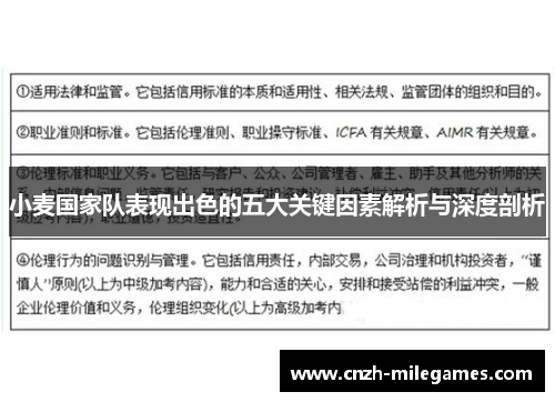 小麦国家队表现出色的五大关键因素解析与深度剖析