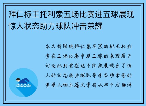 拜仁标王托利索五场比赛进五球展现惊人状态助力球队冲击荣耀