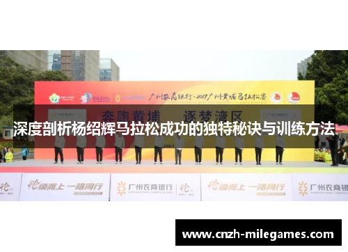 深度剖析杨绍辉马拉松成功的独特秘诀与训练方法