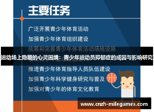运动场上隐藏的心灵困境：青少年运动员抑郁症的成因与影响研究