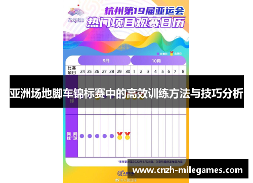亚洲场地脚车锦标赛中的高效训练方法与技巧分析