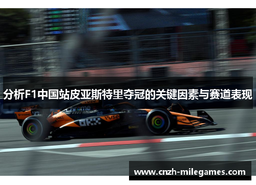 分析F1中国站皮亚斯特里夺冠的关键因素与赛道表现