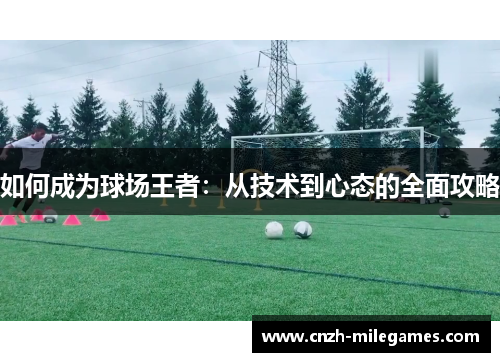 如何成为球场王者：从技术到心态的全面攻略