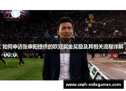 如何申请张康阳提供的欧冠奖金奖励及其相关流程详解
