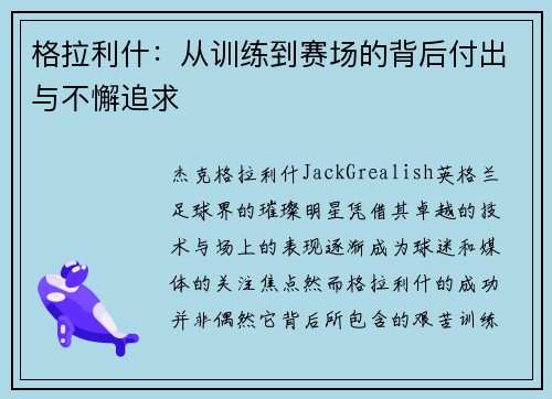 格拉利什：从训练到赛场的背后付出与不懈追求