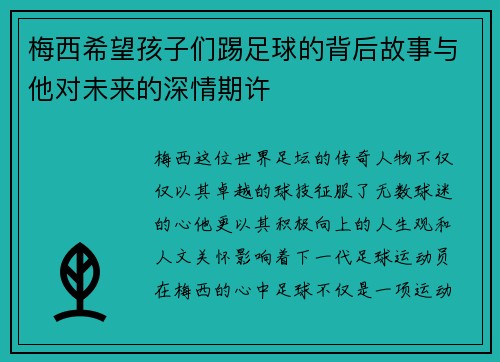 梅西希望孩子们踢足球的背后故事与他对未来的深情期许
