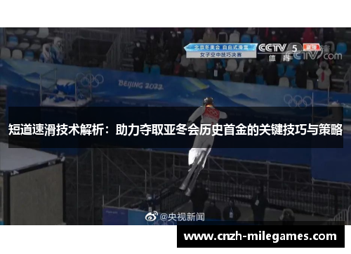 短道速滑技术解析：助力夺取亚冬会历史首金的关键技巧与策略