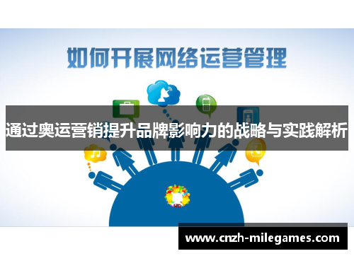 通过奥运营销提升品牌影响力的战略与实践解析