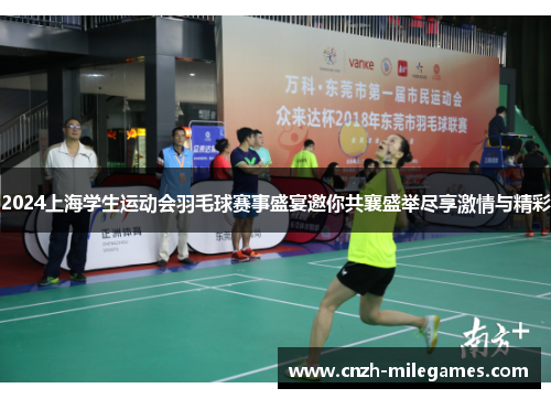 2024上海学生运动会羽毛球赛事盛宴邀你共襄盛举尽享激情与精彩
