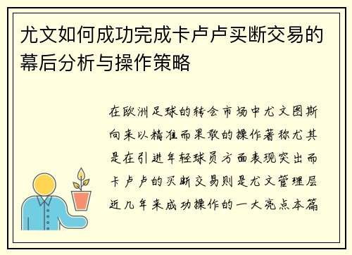 尤文如何成功完成卡卢卢买断交易的幕后分析与操作策略