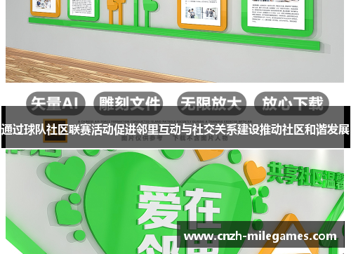 通过球队社区联赛活动促进邻里互动与社交关系建设推动社区和谐发展