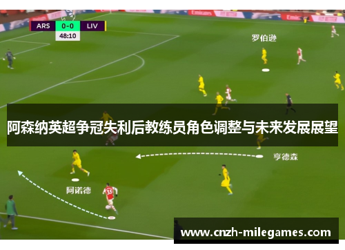阿森纳英超争冠失利后教练员角色调整与未来发展展望