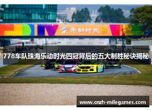 778车队珠海乐动时光四冠背后的五大制胜秘诀揭秘