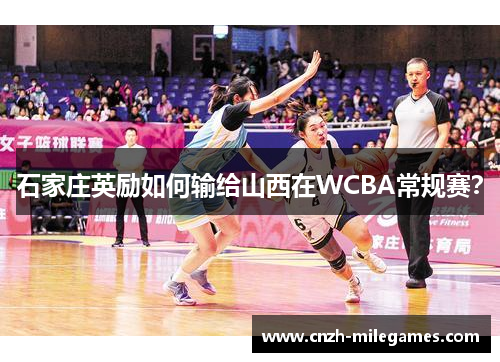 石家庄英励如何输给山西在WCBA常规赛？