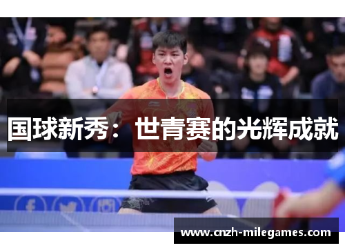 国球新秀：世青赛的光辉成就