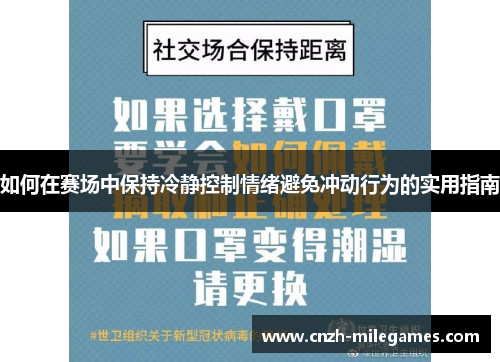 如何在赛场中保持冷静控制情绪避免冲动行为的实用指南