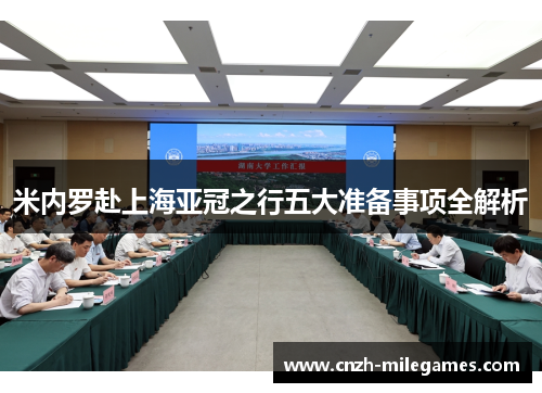 米内罗赴上海亚冠之行五大准备事项全解析
