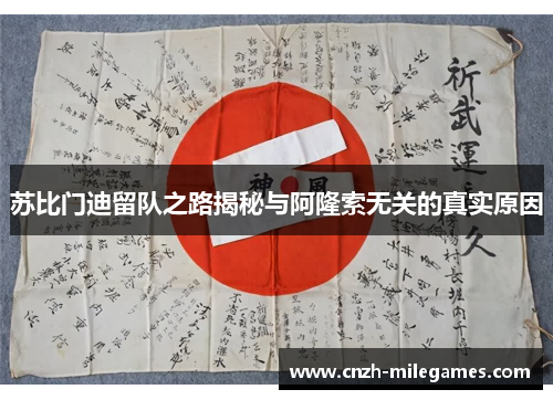 苏比门迪留队之路揭秘与阿隆索无关的真实原因