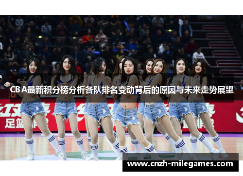 CBA最新积分榜分析各队排名变动背后的原因与未来走势展望