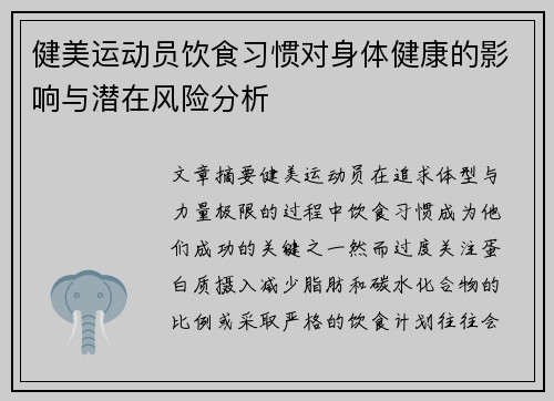 健美运动员饮食习惯对身体健康的影响与潜在风险分析